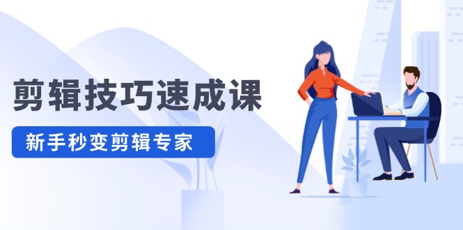 剪辑技巧速成课，高清拍摄+调色 转扇子，建筑-抠图精通，新手秒变剪辑专家-婷婷聊项目