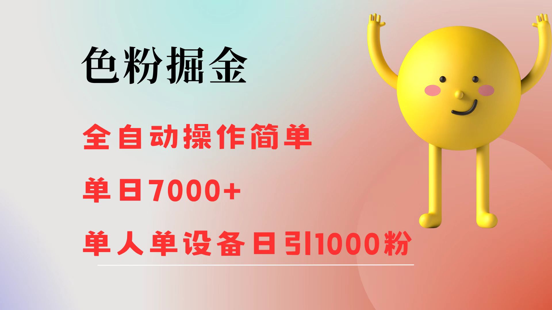 （12225期）色粉掘金 全自动 操作简单 单日收益7000+  单人单设备日引1000粉-婷婷聊项目