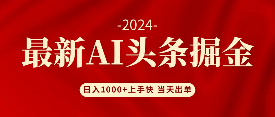 （12233期）AI头条掘金 小白也能轻松上手 日入1000+-婷婷聊项目