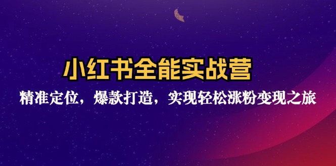 （12235期）小红书全能实战营：精准定位，爆款打造，实现轻松涨粉变现之旅-婷婷聊项目