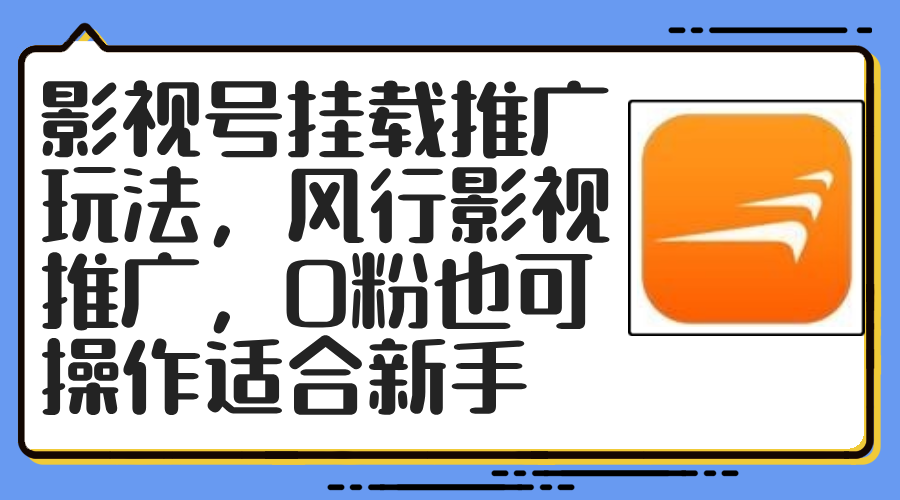 （12236期）影视号挂载推广玩法，风行影视推广，0粉也可操作适合新手-婷婷聊项目
