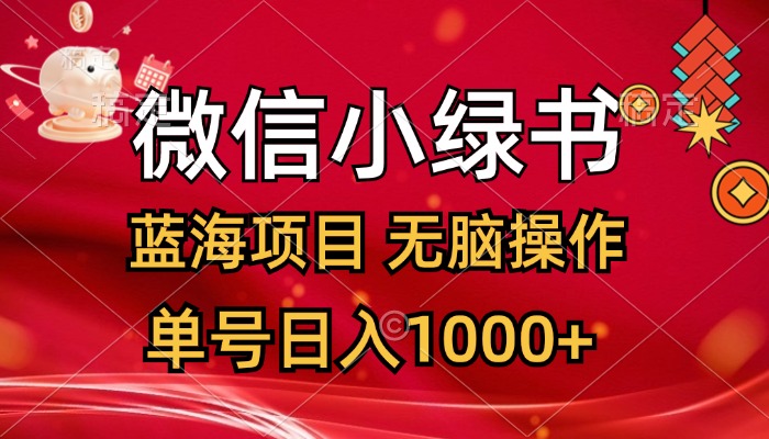 （12237期）微信小绿书，蓝海项目，无脑操作，一天十几分钟，单号日入1000+-婷婷聊项目