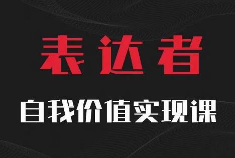 【表达者】自我价值实现课，思辨盛宴极致表达-婷婷聊项目