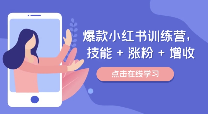 爆款小红书训练营（46期），技能+涨粉+增收，用好小红书做喜欢又擅长的事，涨粉又赚钱-婷婷聊项目