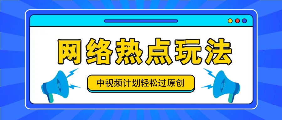 中视频计划之网络热点玩法，每天几分钟利用热点拿收益！-婷婷聊项目