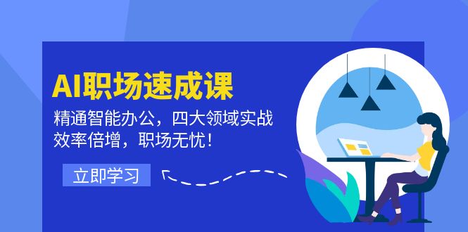 AI职场速成课：精通智能办公，四大领域实战，效率倍增，职场无忧！-婷婷聊项目