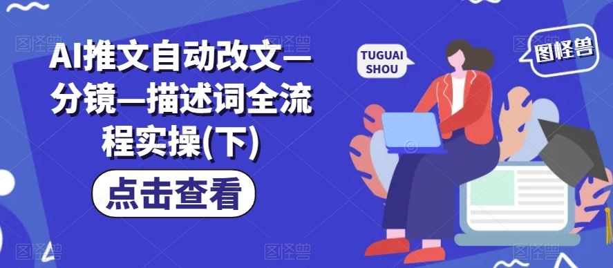AI推文自动改文—分镜—描述词全流程实操(下)-婷婷聊项目