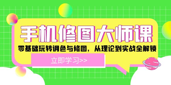 手机修图大师课：零基础玩转调色与修图，从理论到实战全解锁-婷婷聊项目
