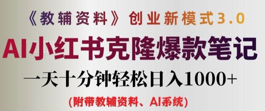 教辅资料项目创业新模式3.0.AI小红书克隆爆款笔记一天十分钟轻松日入1k+【揭秘】-婷婷聊项目
