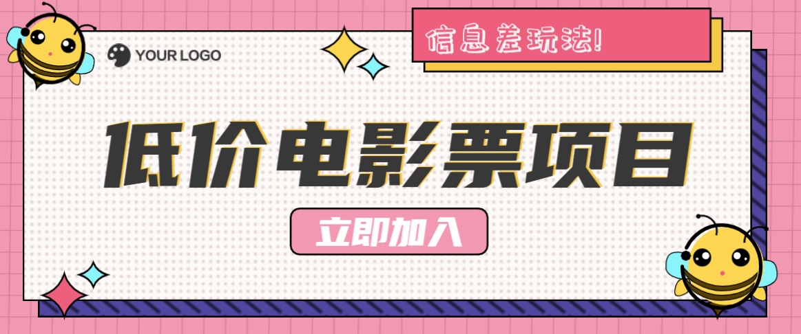 利用信息差玩法，操作低价电影票项目，小白也能月入10000+【附低价渠道】-婷婷聊项目