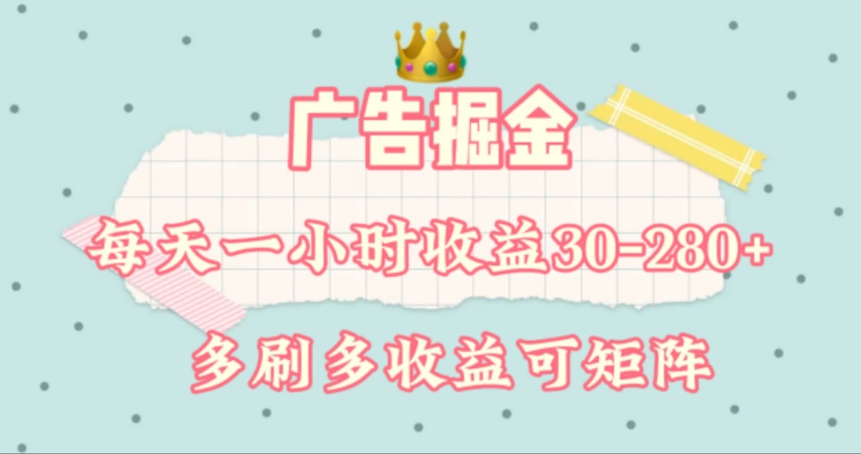 广告掘金，每天1-2小时单机手机30-280，可矩阵可放大做-婷婷聊项目