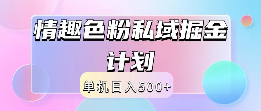2024情趣色粉私域掘金天花板日入500+后端自动化掘金-婷婷聊项目