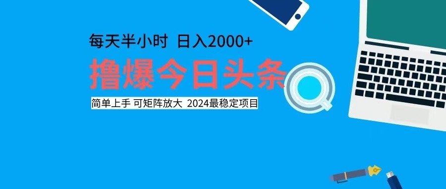 （12401期）撸今日头条，单号日入2000+可矩阵放大-婷婷聊项目