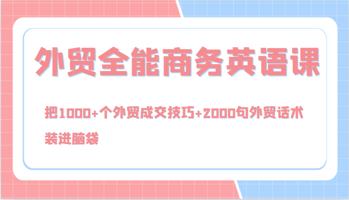 外贸全能商务英语课，把1000+个外贸成交技巧+2000句外贸话术，装进脑袋（144节）-婷婷聊项目