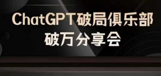AI破局俱乐部-ChatGPT破局俱乐部破万分享会，AI时代来临，未来已来-婷婷聊项目