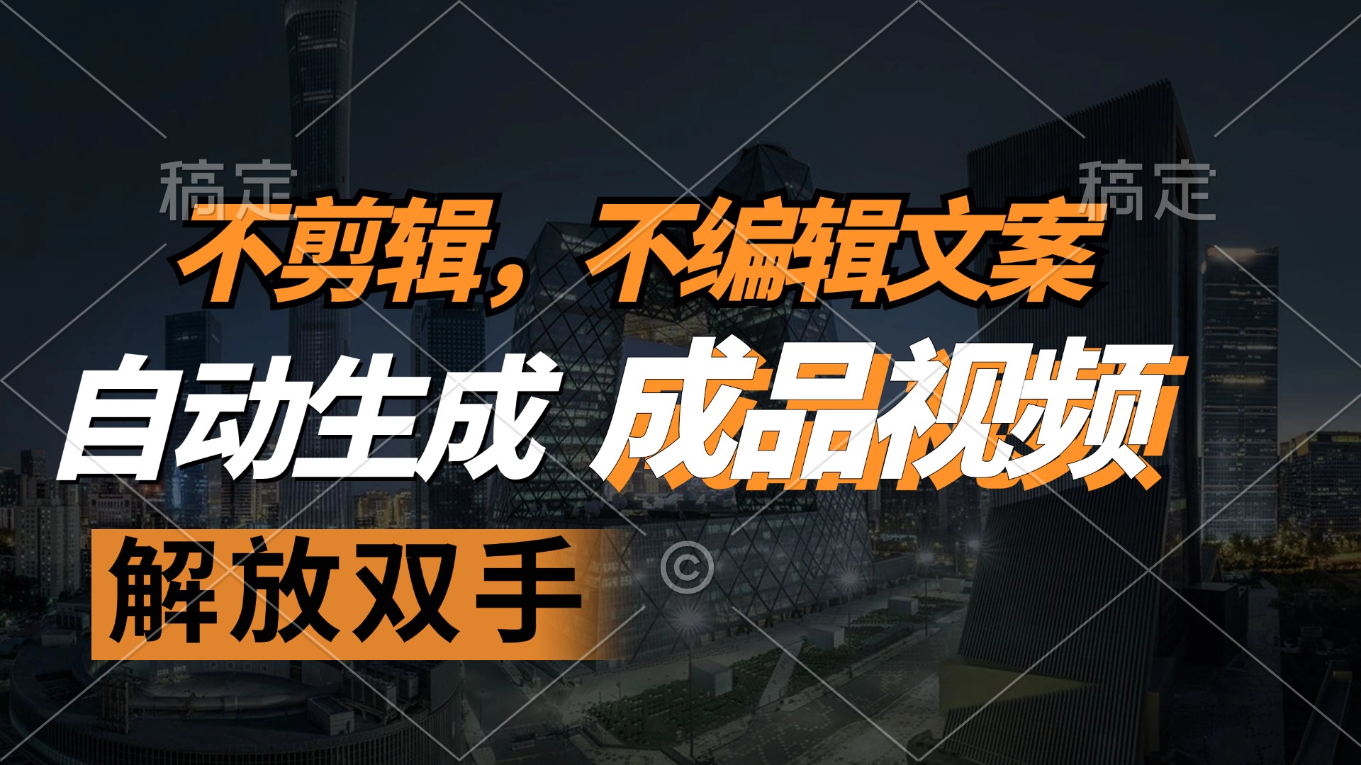 （12466期）不剪辑 不编辑文案，自款动生成原创视频 解放双手 条条爆-婷婷聊项目