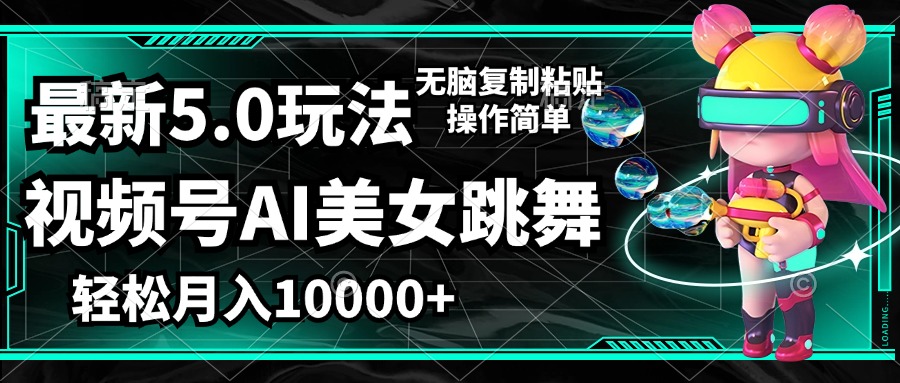（12467期）视频号最新玩法，AI美女跳舞，轻松月入一万+，简单上手就会-婷婷聊项目