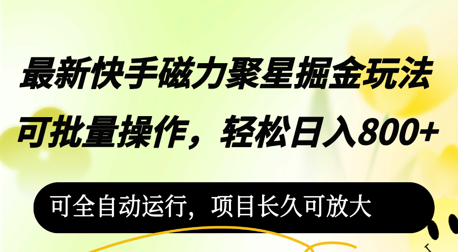 （12468期）最新快手磁力聚星掘金玩法，可批量操作，轻松日入800+，可全自动运行，…-婷婷聊项目