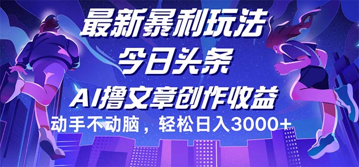 （12469期）今日头条最新暴利玩法，动手不动脑轻松日入3000+-婷婷聊项目