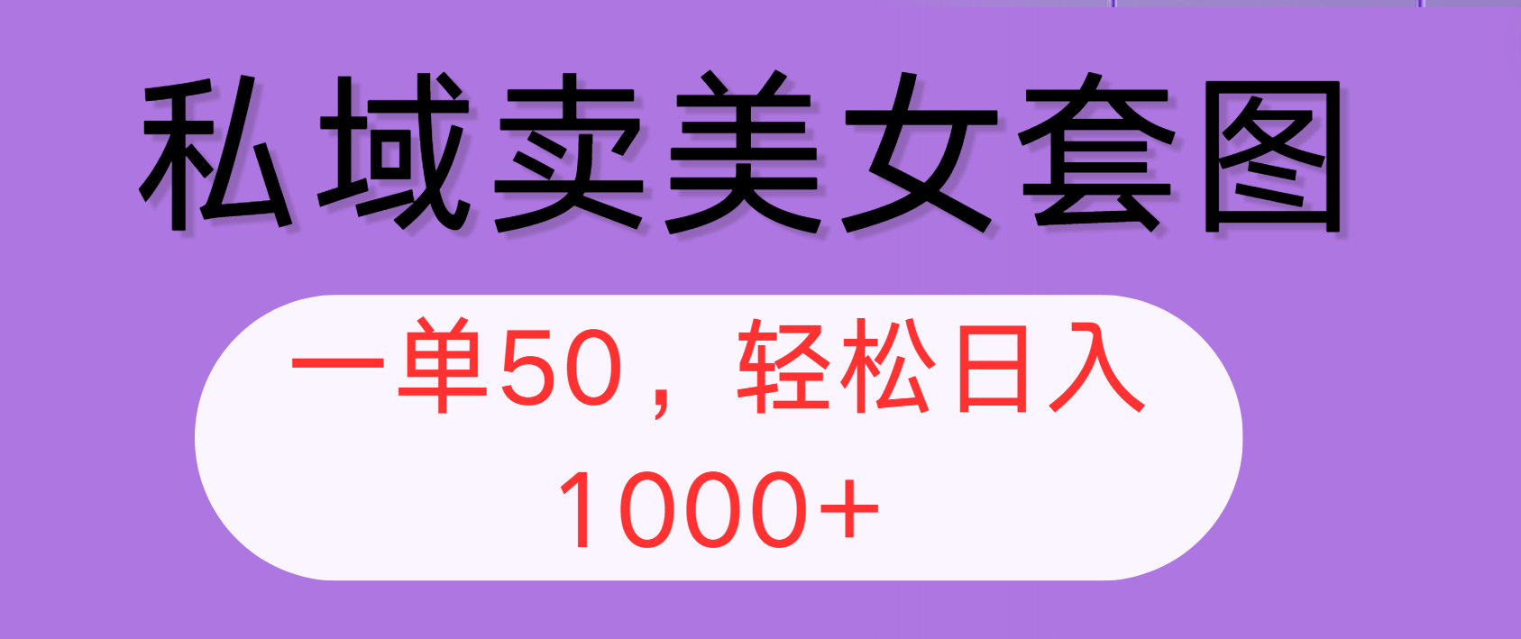 （12475期）私域卖美女套图，全网各个平台可做，一单50，轻松日入1000+-婷婷聊项目