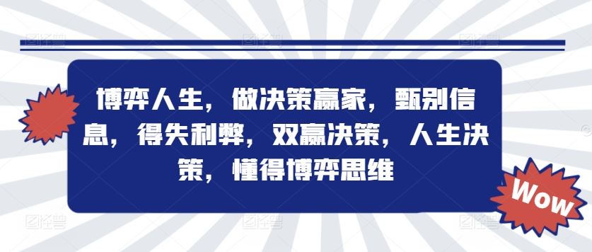 博弈人生，做决策赢家，甄别信息，得失利弊，双赢决策，人生决策，懂得博弈思维-婷婷聊项目