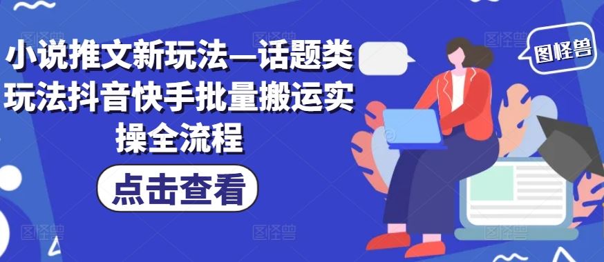 小说推文新玩法—话题类玩法抖音快手批量搬运实操全流程-婷婷聊项目