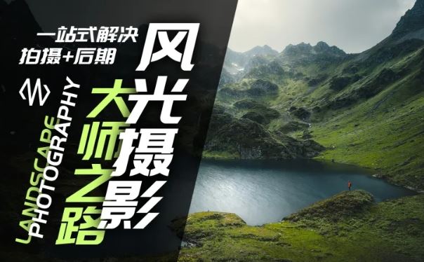 风光摄影大师之路(拍摄+后期)，一站式解决拍摄+后期-婷婷聊项目