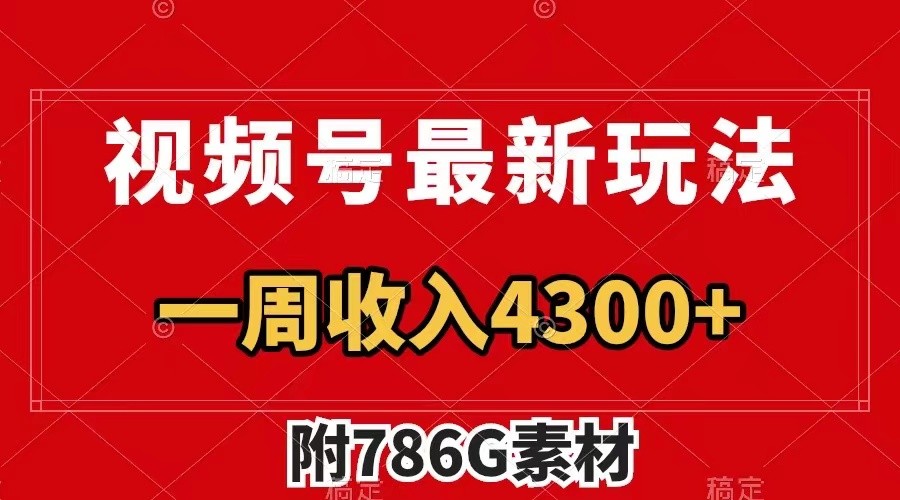 视频号文笔挑战最新玩法，不但视频流量好，评论区的评论量更是要比视频点赞还多。-婷婷聊项目