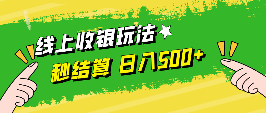 线上收银玩法，提现秒到账，时间自由，日入500+-婷婷聊项目
