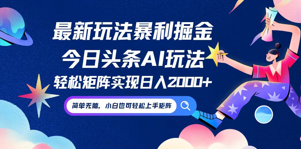 今日头条最新暴利玩法AI掘金，动手不动脑，简单易上手。小白也可轻松矩…-婷婷聊项目
