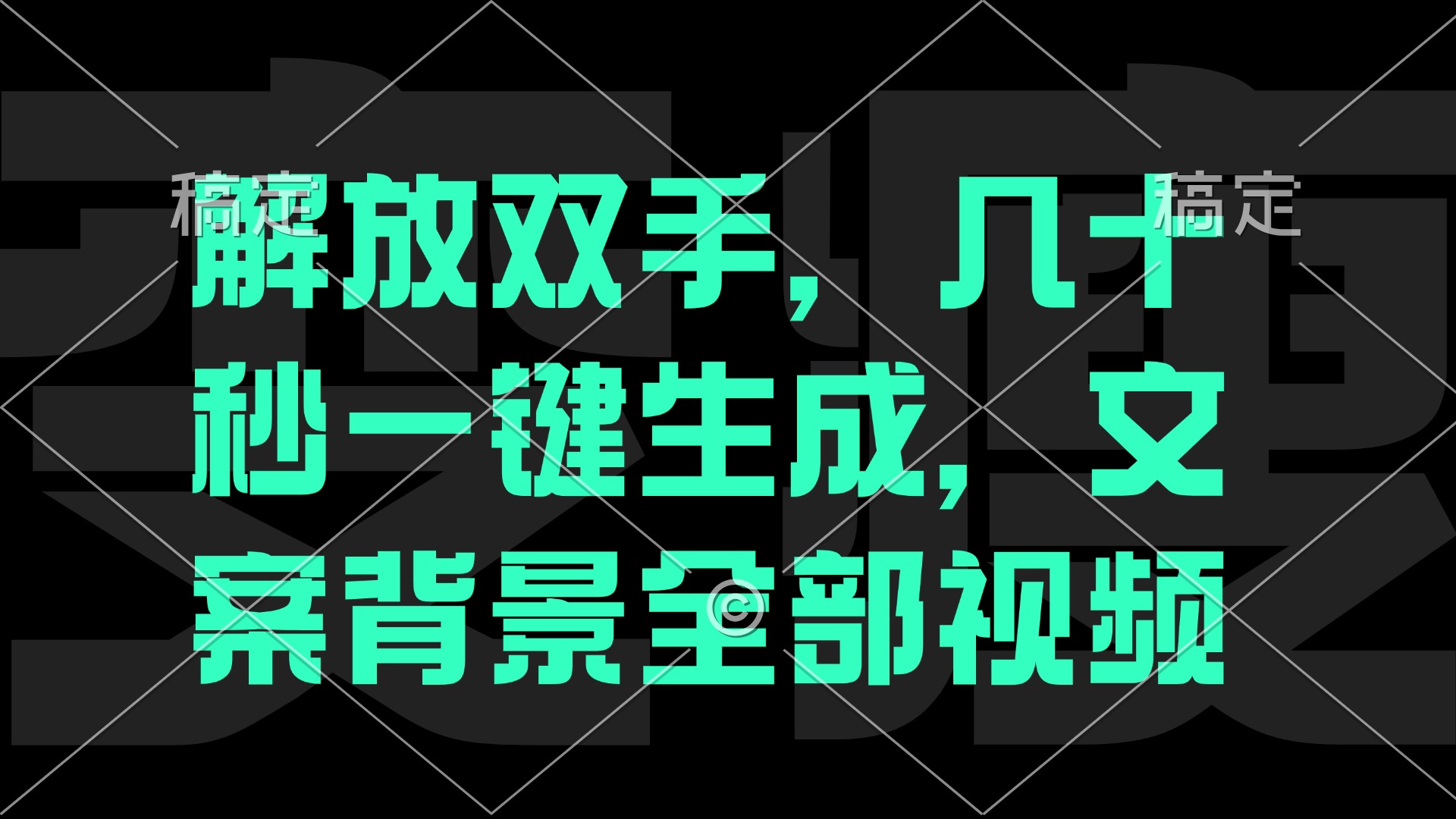 解放双手，几十秒自动生成，文案背景视频-婷婷聊项目