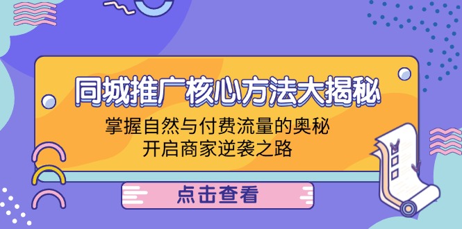同城推广核心方法大揭秘：掌握自然与付费流量的奥秘，开启商家逆袭之路-婷婷聊项目