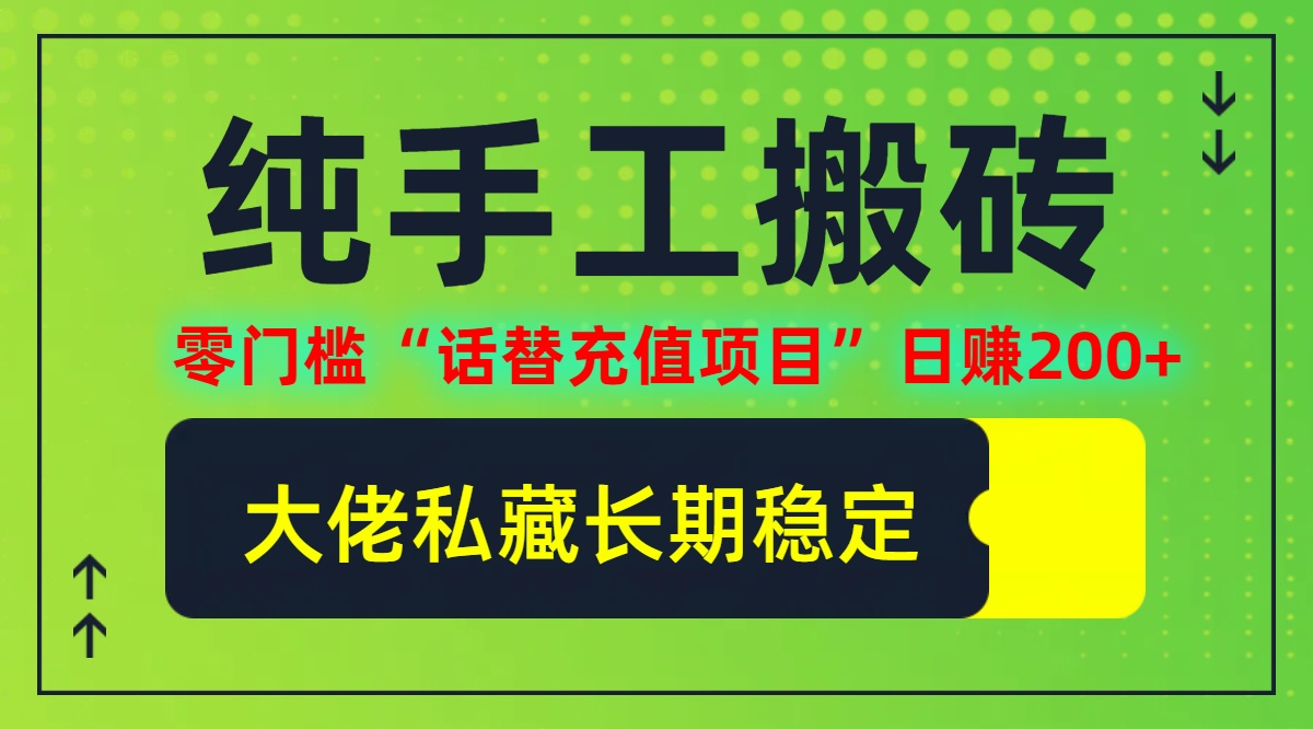 纯搬砖零门槛“话替充值项目”日赚200+(大佬私藏)【揭秘】-婷婷聊项目