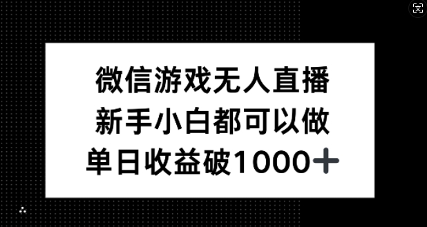 微信游戏无人直播，新手小白都可以做，单日收益破1k【揭秘】-婷婷聊项目