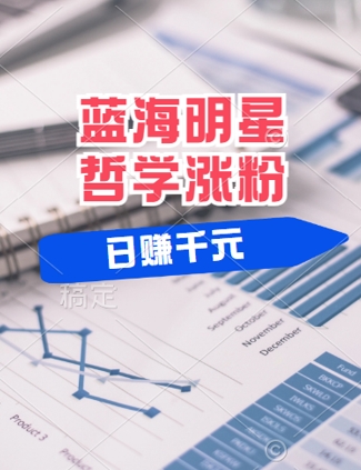 蓝海赛道明星哲学：小白逆袭日入几张，平台分成秘籍，轻松涨粉【揭秘】-婷婷聊项目