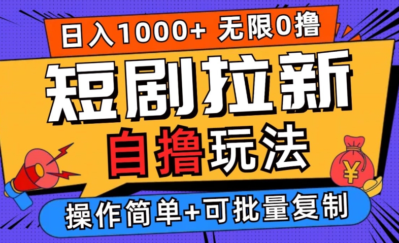 2024短剧拉新自撸玩法，无需注册登录，无限零撸，批量操作日入过千【揭秘】-婷婷聊项目