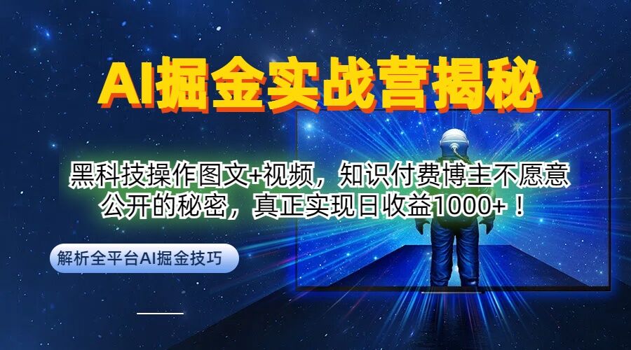 AI掘金实战营：黑科技操作图文+视频，知识付费博主不愿意公开的秘密，真正实现日收益1k【揭秘】-婷婷聊项目