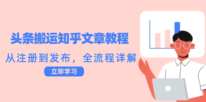 头条搬运知乎文章教程：从注册到发布，全流程详解-婷婷聊项目