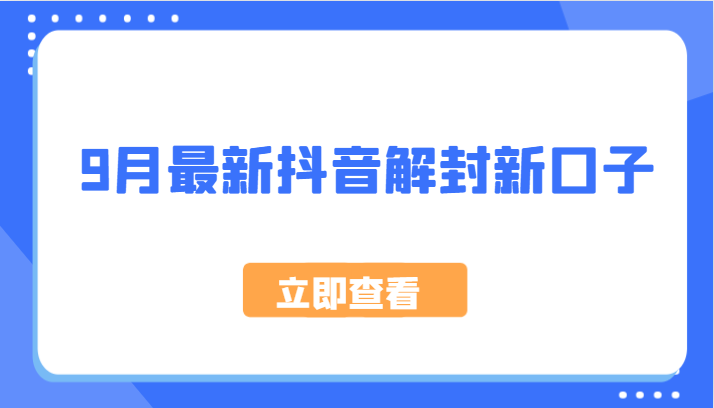 9月最新抖音解封新口子，方法嘎嘎新，刚刚测试成功！-婷婷聊项目