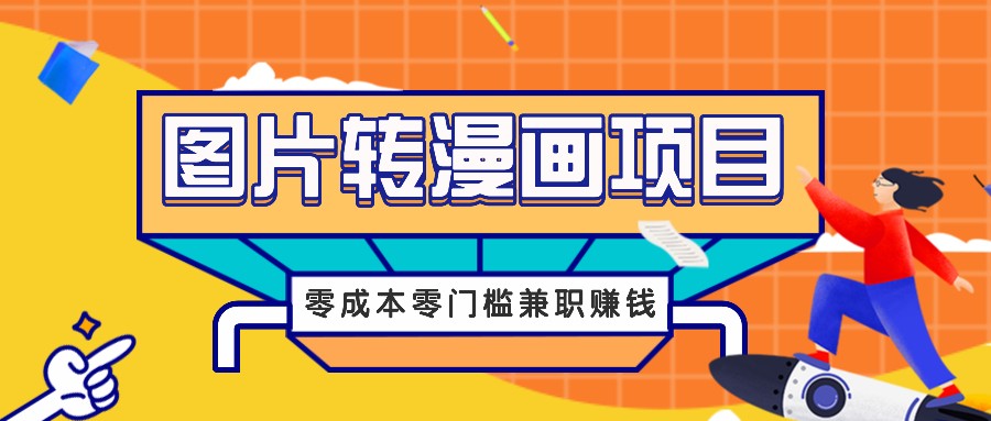 图片转漫画项目，零成本零门槛信息差赚钱，兼职操作月收益千元-婷婷聊项目