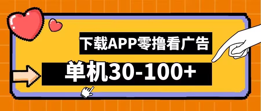 零撸看广告，下载APP看广告，单机30-100+安卓手机就行【揭秘】-婷婷聊项目