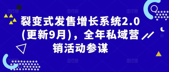 裂变式发售增长系统2.0(更新9月)，全年私域营销活动参谋-婷婷聊项目