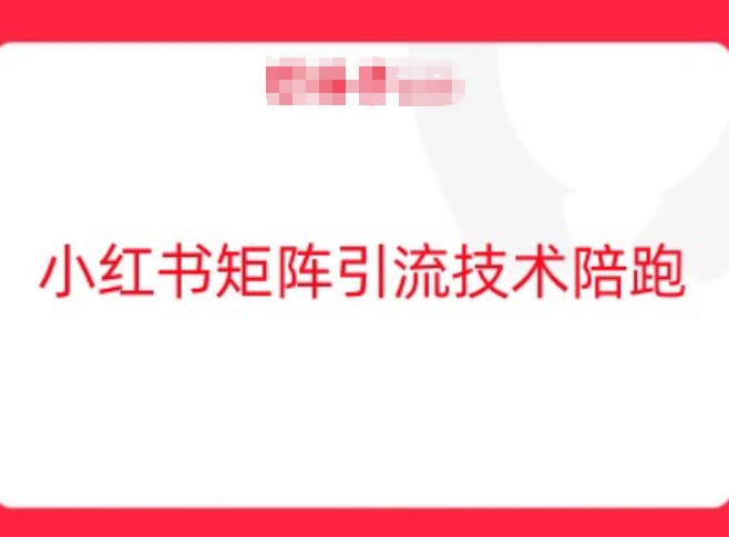 小红书矩阵引流技术，教大家玩转小红书流量-婷婷聊项目
