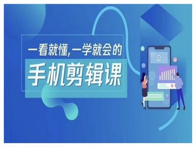 抖音手机剪辑运营变现课，一看就懂，一学就会的-婷婷聊项目