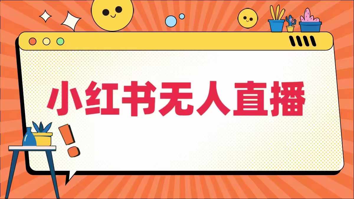 小红书无人直播，​最新小红书无人、半无人、全域电商-婷婷聊项目