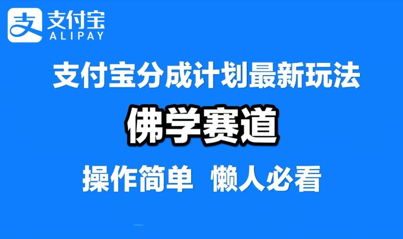 支付宝分成计划，佛学赛道，利用软件混剪，纯原创视频，每天1-2小时，保底月入过W【揭秘】-婷婷聊项目