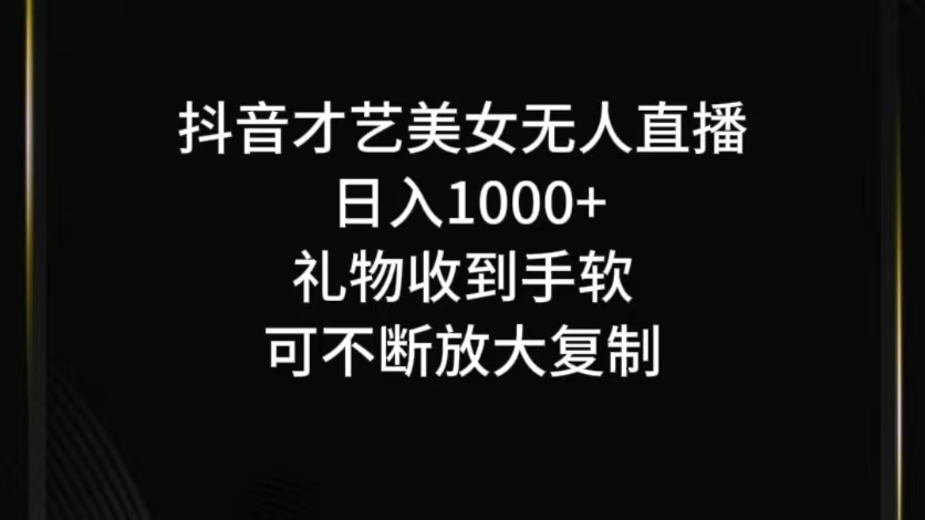 抖音无人直播日入1000+，项目最新玩法-婷婷聊项目