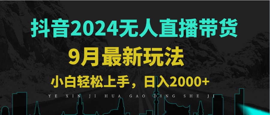 9月抖音无人直播带货新玩法，不违规，三天起号，轻松日躺赚1000+-婷婷聊项目