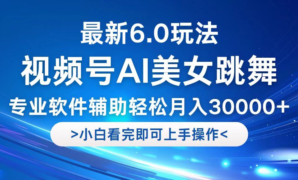 视频号最新6.0玩法，当天起号小白也能轻松月入30000+-婷婷聊项目