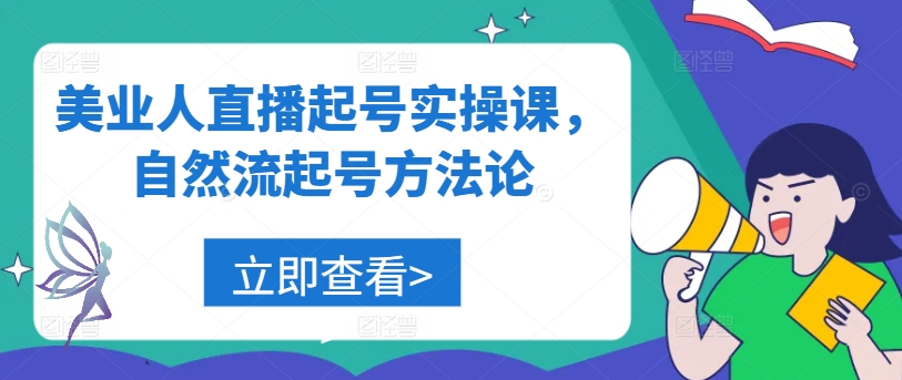 美业人直播起号实操课，自然流起号方法论-婷婷聊项目